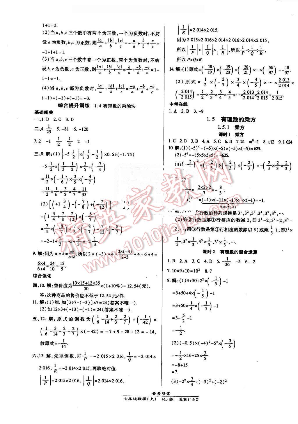 2016年高效课时通10分钟掌控课堂七年级数学上册人教版 第5页