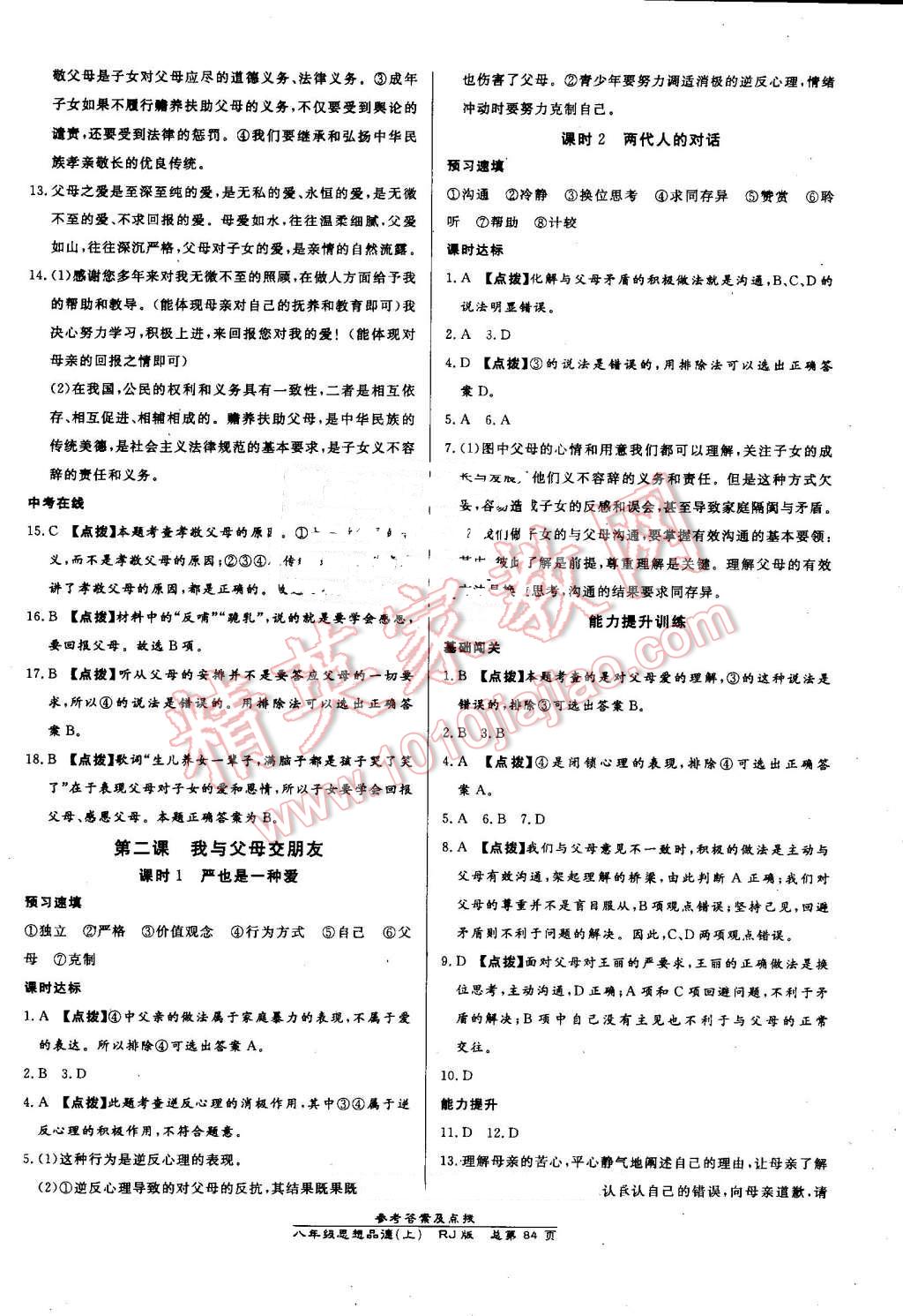 2016年高效課時(shí)通10分鐘掌控課堂八年級(jí)思想品德上冊(cè)人教版 第2頁