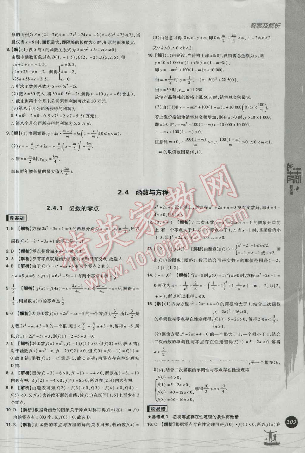 高中必刷题数学必修1人教B版 参考答案第23页