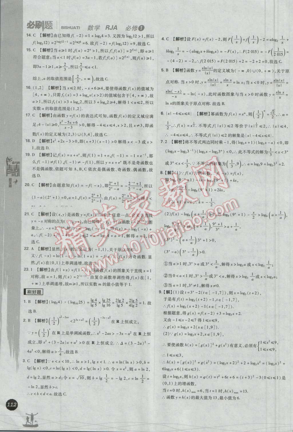 高中必刷题数学必修1人教A版 参考答案第32页