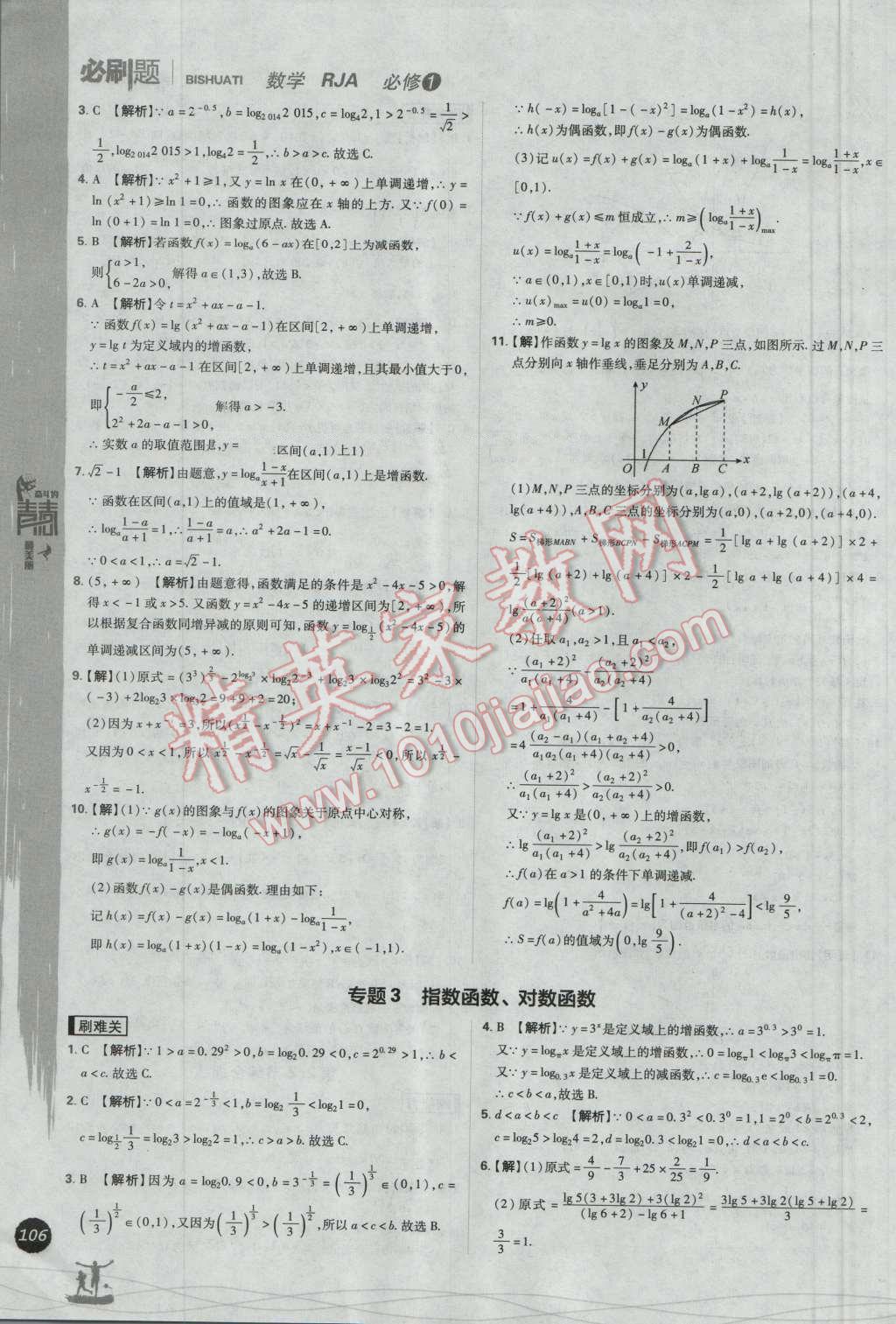 高中必刷题数学必修1人教A版 参考答案第26页