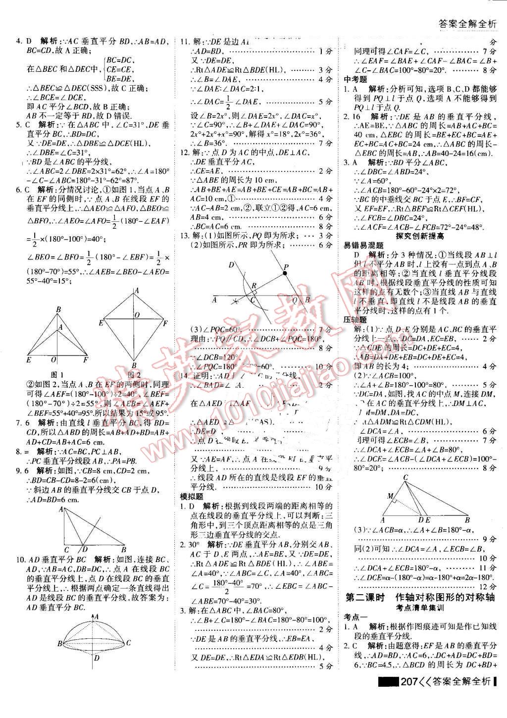 2016年考点集训与满分备考八年级数学上册 第23页