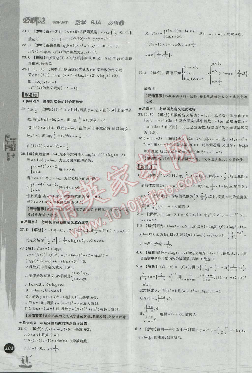 高中必刷题数学必修1人教A版 参考答案第24页