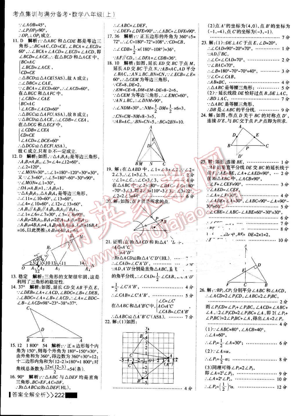 2016年考点集训与满分备考八年级数学上册 第38页