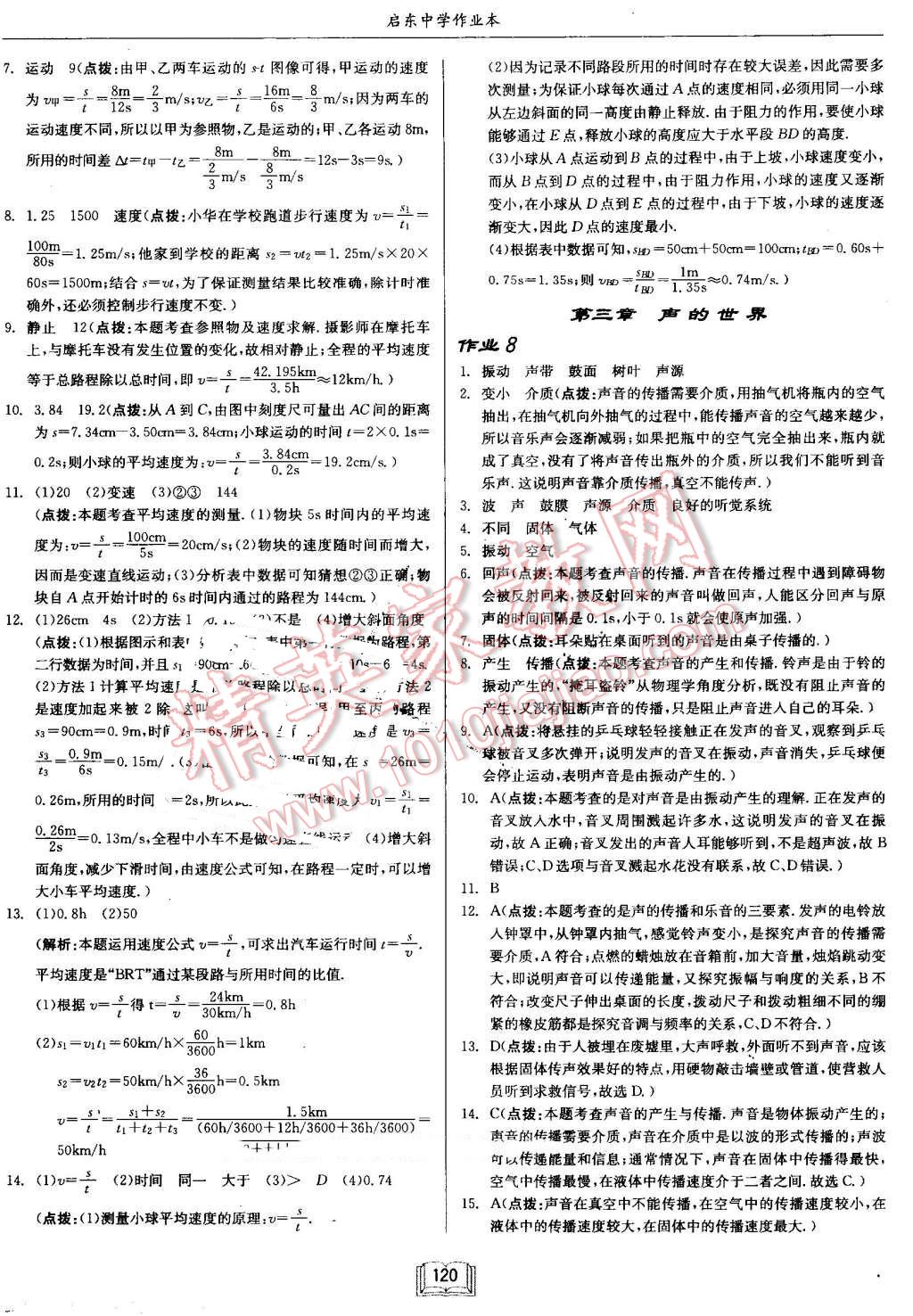 2016年啟東中學(xué)作業(yè)本八年級物理上冊滬科版 第4頁