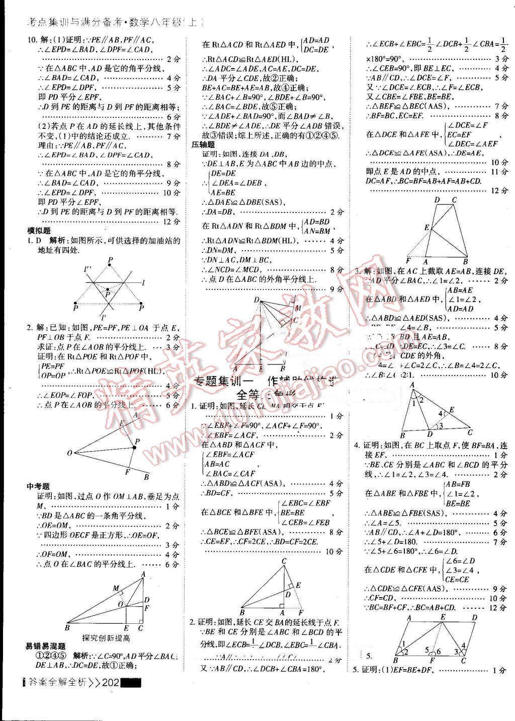 2016年考點集訓與滿分備考八年級數(shù)學上冊 第18頁