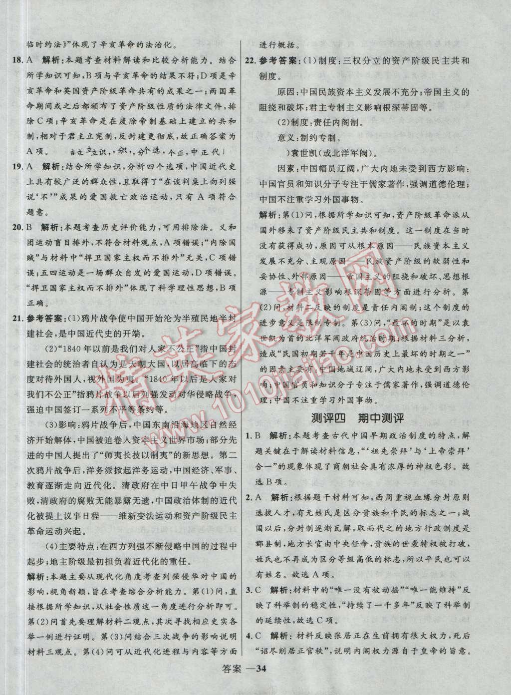 高中同步測控優(yōu)化訓(xùn)練歷史必修1岳麓版 參考答案第34頁