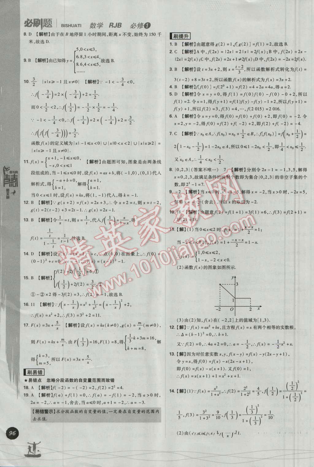 高中必刷题数学必修1人教B版 参考答案第10页