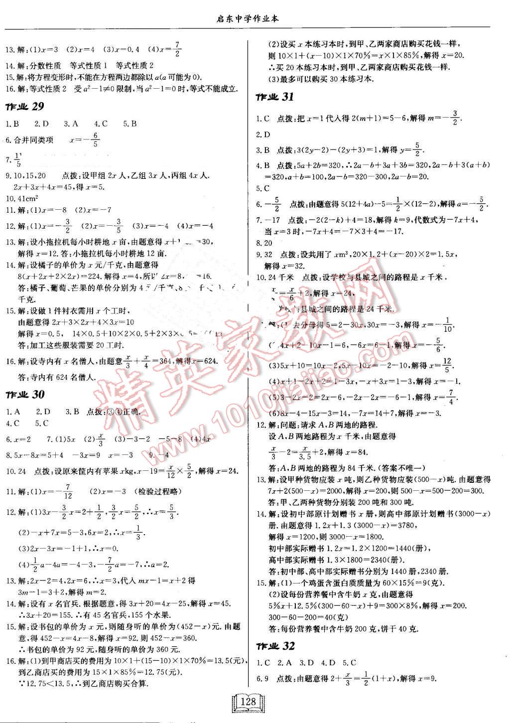 2016年启东中学作业本七年级数学上册人教版 第8页