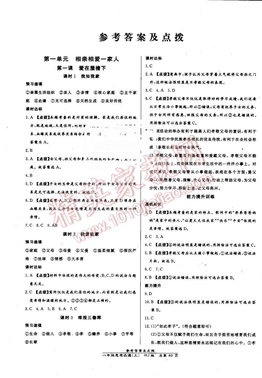 2016年高效課時通10分鐘掌控課堂八年級思想品德上冊人教版 第1頁