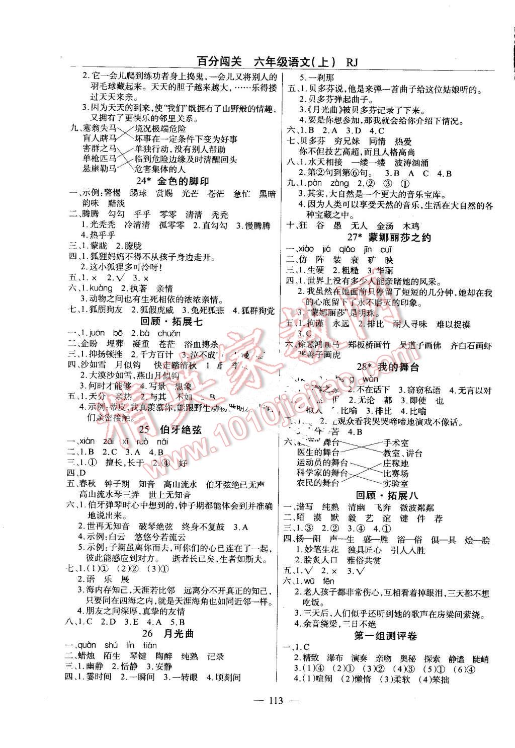 2016年黄冈100分闯关六年级语文上册人教版 第5页