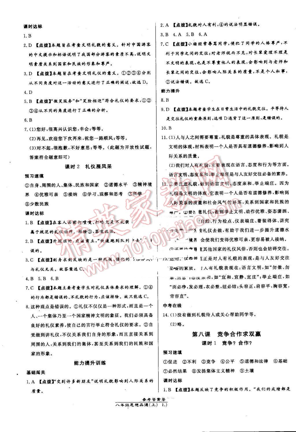 2016年高效課時(shí)通10分鐘掌控課堂八年級(jí)思想品德上冊(cè)人教版 第7頁(yè)