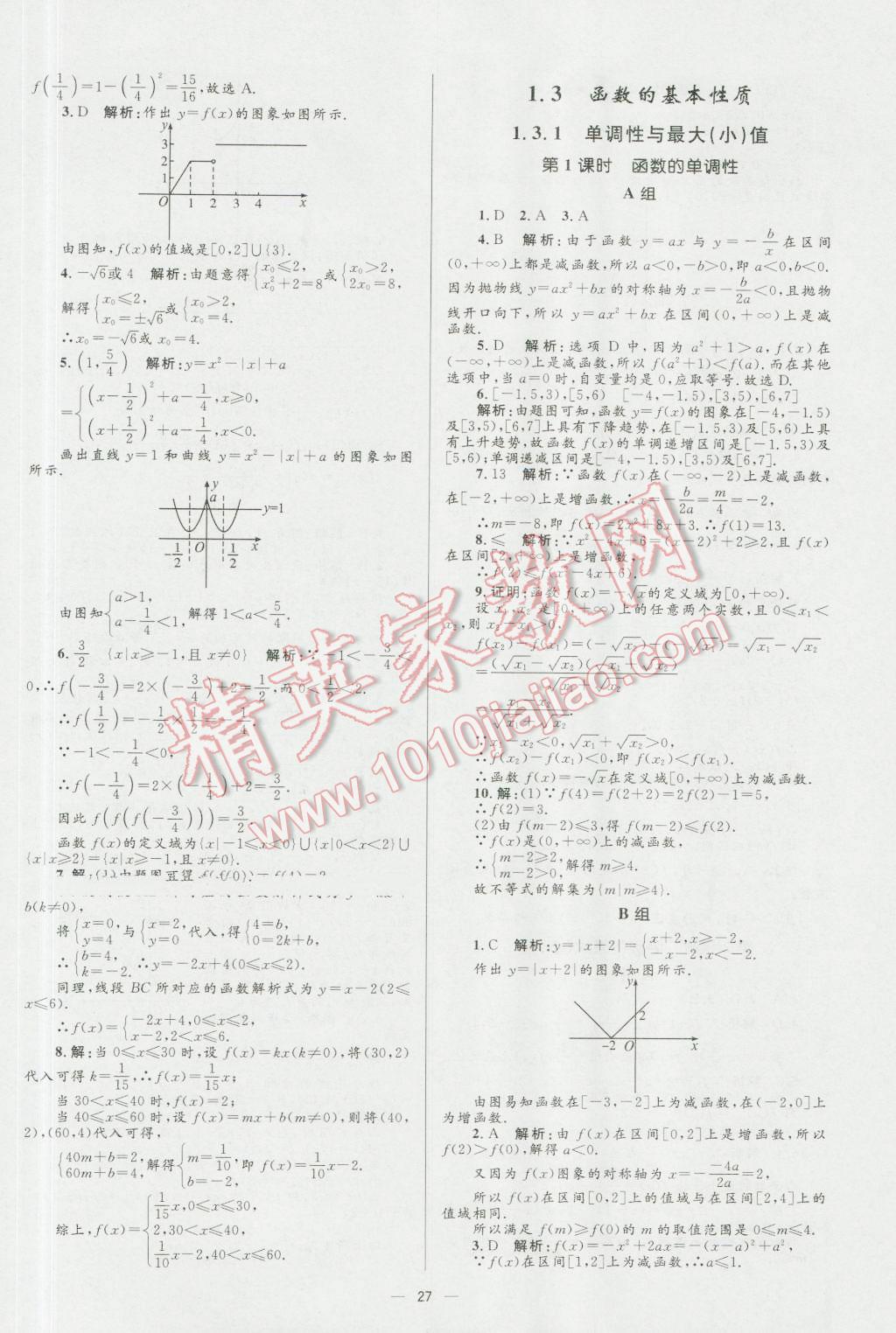 高中同步學(xué)考優(yōu)化設(shè)計數(shù)學(xué)必修1人教A版 參考答案第27頁