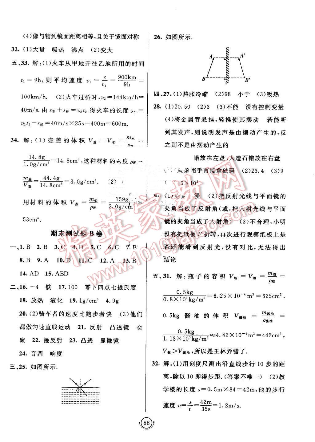 2016年海淀單元測(cè)試AB卷八年級(jí)物理上冊(cè)教科版 第8頁(yè)