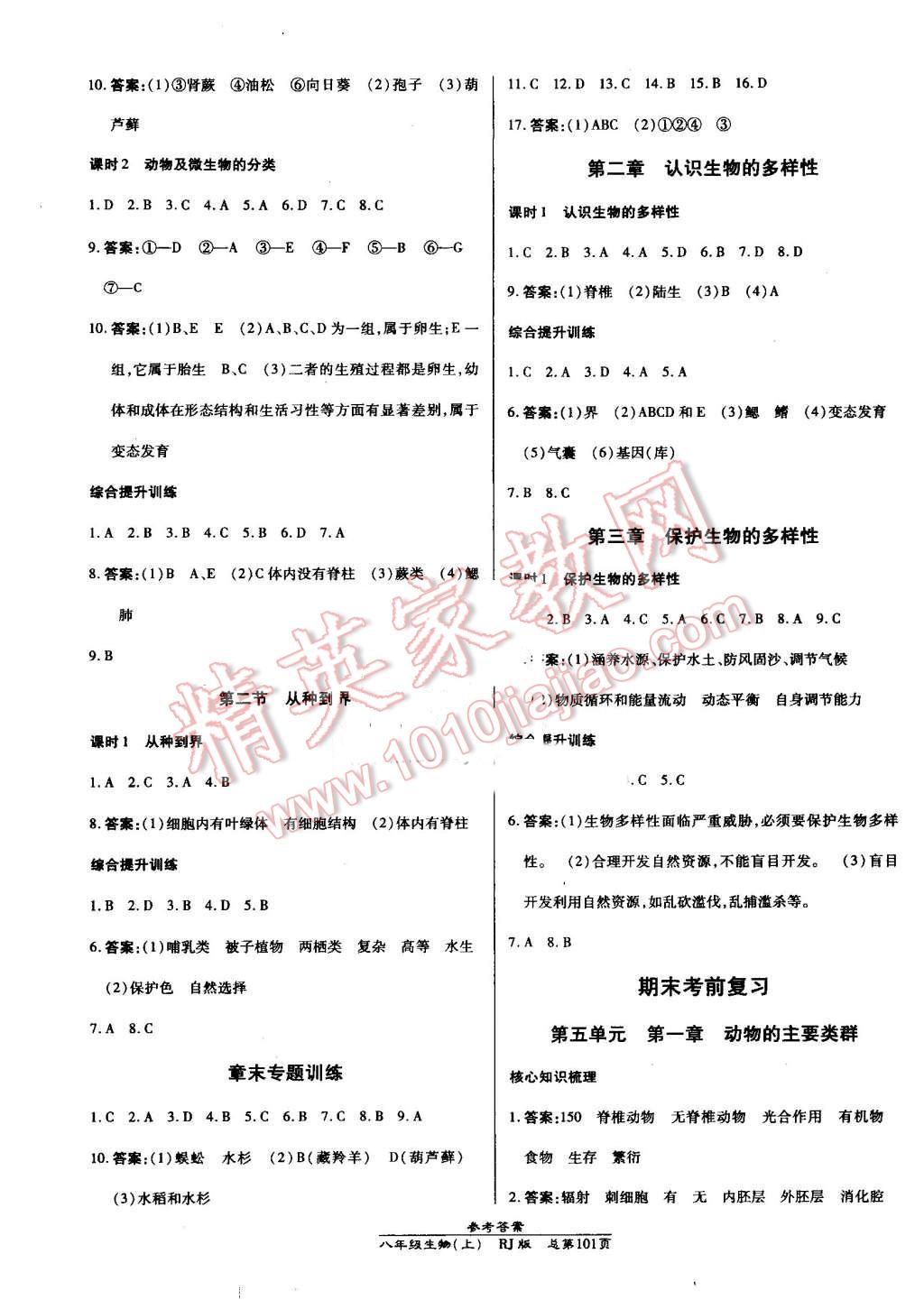 2016年高效課時(shí)通10分鐘掌控課堂八年級(jí)生物上冊人教版 第7頁