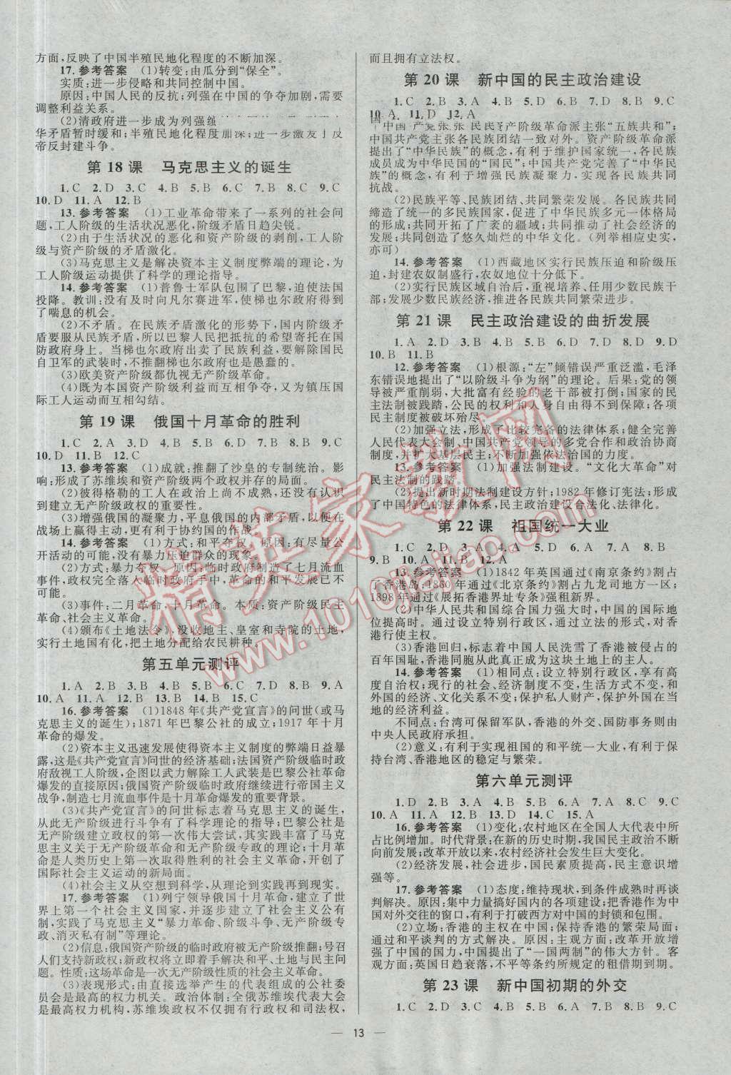 高中同步學(xué)考優(yōu)化設(shè)計歷史必修1人教版 參考答案第13頁