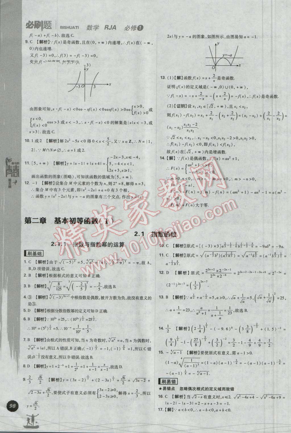 高中必刷题数学必修1人教A版 参考答案第18页