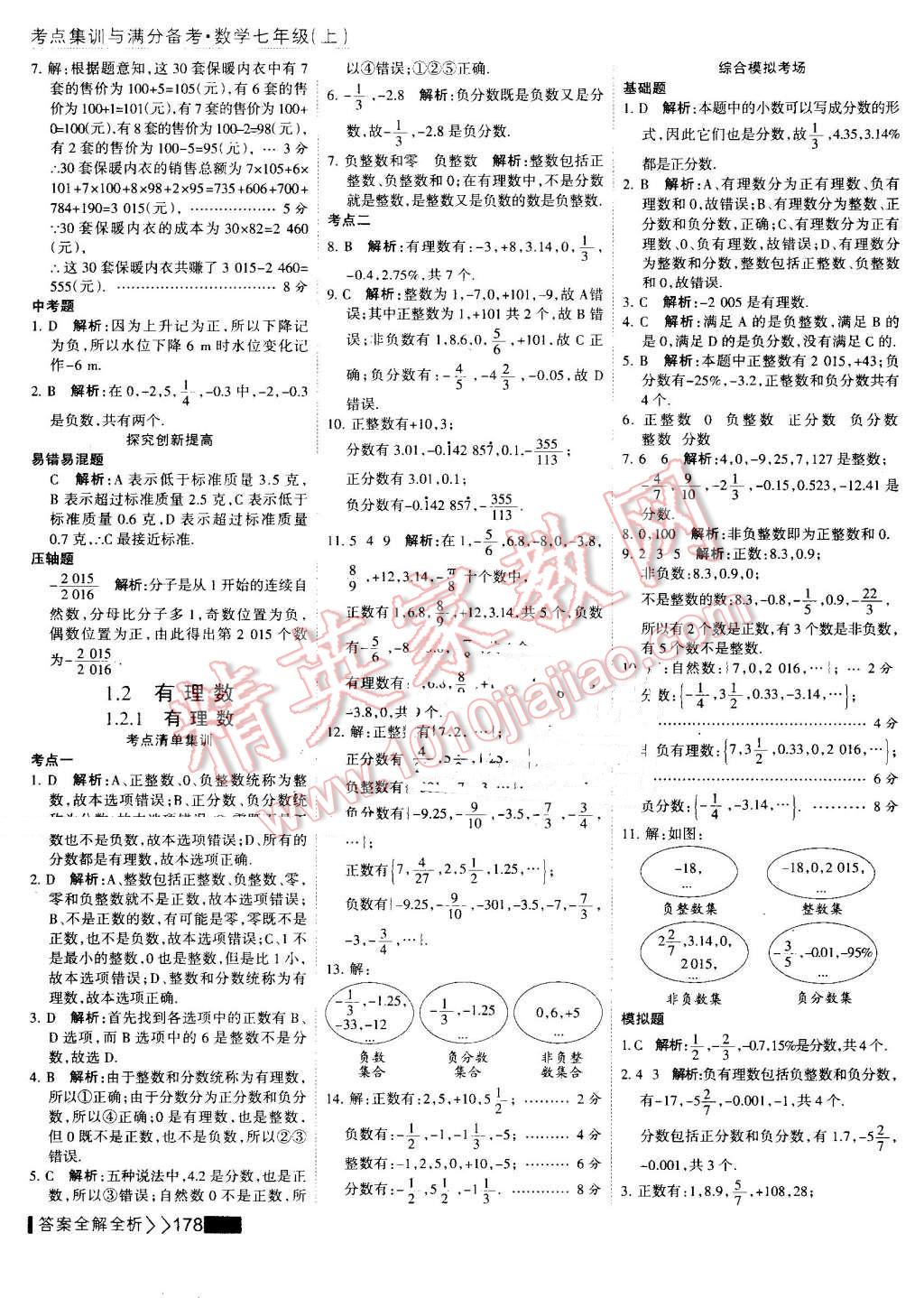 2016年考點集訓與滿分備考七年級數(shù)學上冊 第2頁