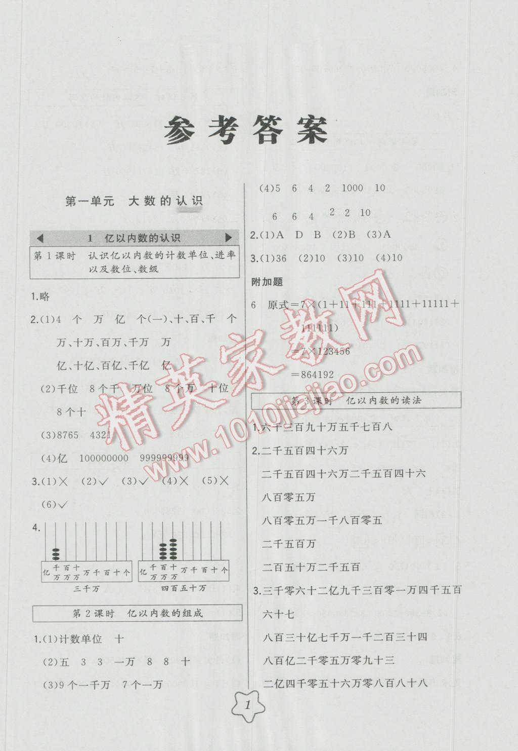 2016年北大綠卡四年級數(shù)學(xué)上冊人教版 第1頁