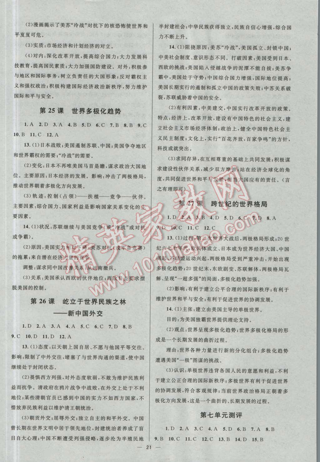 高中同步學(xué)考優(yōu)化設(shè)計(jì)歷史必修1岳麓版 參考答案第21頁