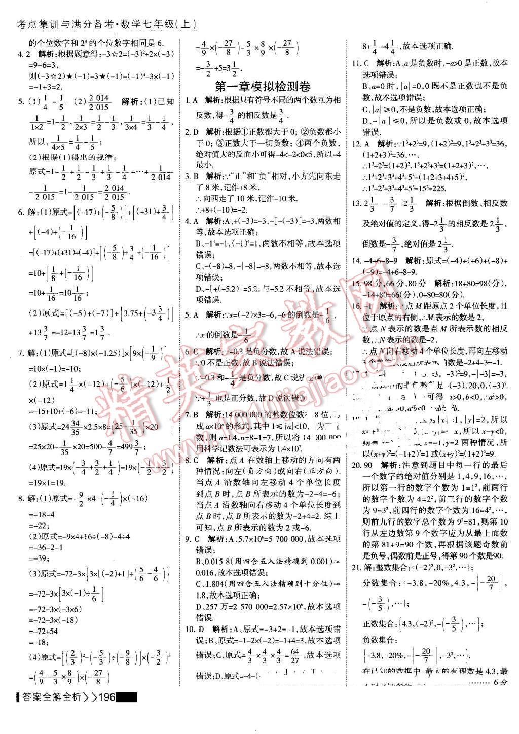 2016年考點集訓與滿分備考七年級數(shù)學上冊 第20頁