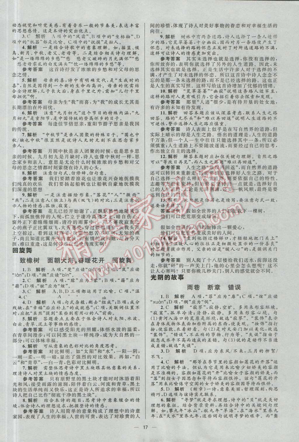 高中同步學(xué)考優(yōu)化設(shè)計(jì)語(yǔ)文必修1蘇教版 參考答案第17頁(yè)