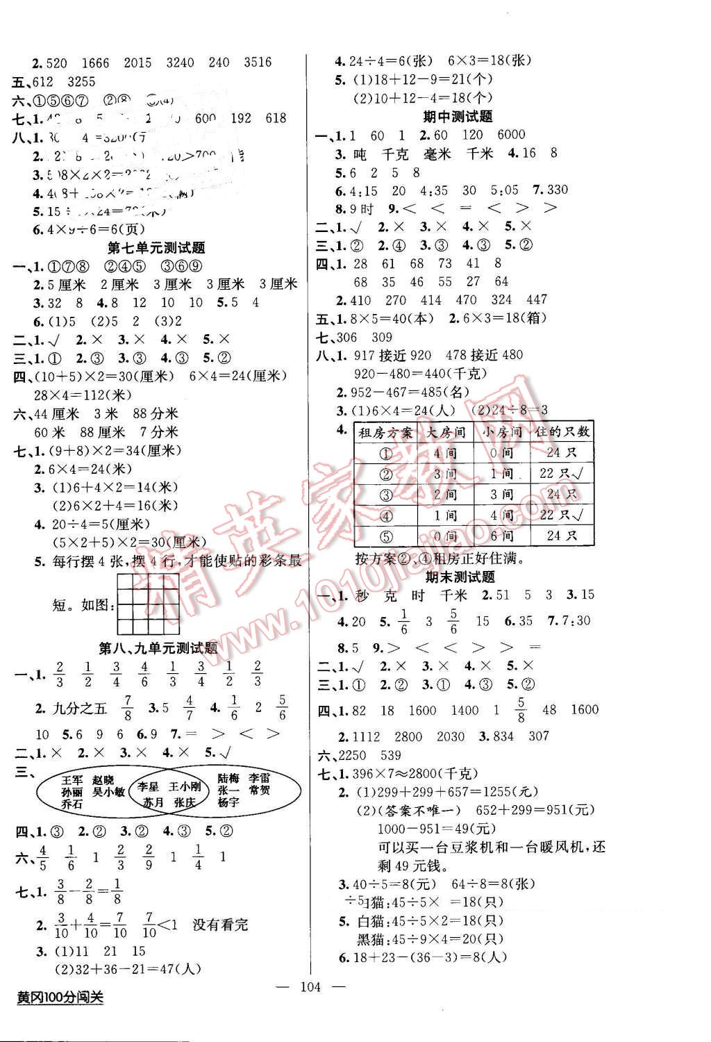 2016年黃岡100分闖關(guān)三年級(jí)數(shù)學(xué)上冊(cè)人教版 第8頁(yè)