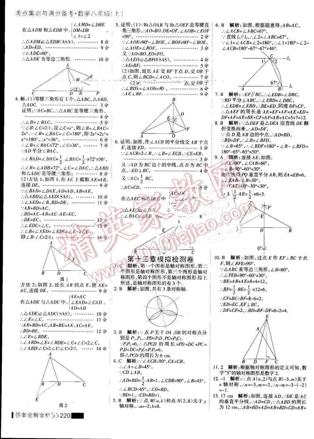 2016年考点集训与满分备考八年级数学上册 第36页