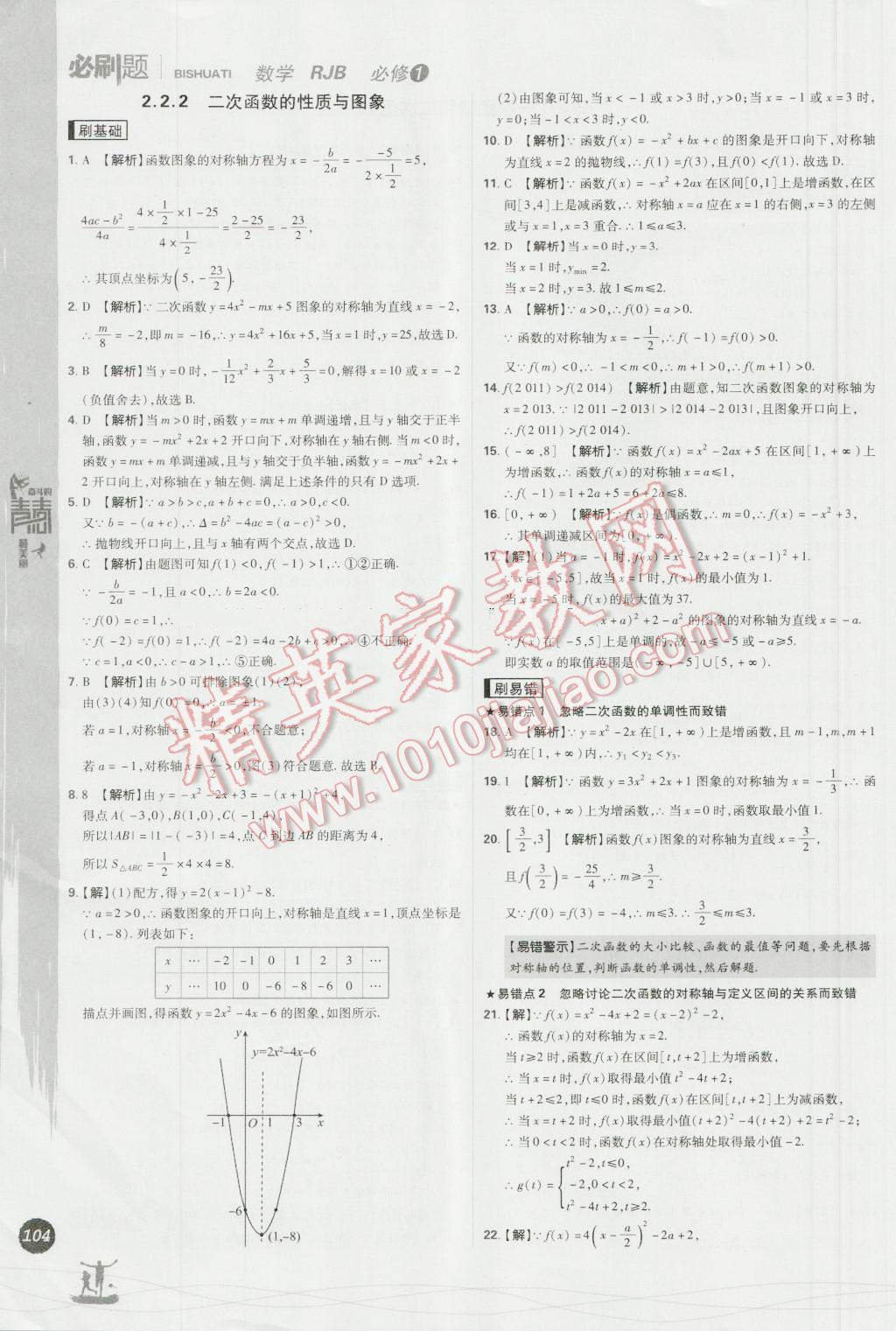 高中必刷题数学必修1人教B版 参考答案第18页