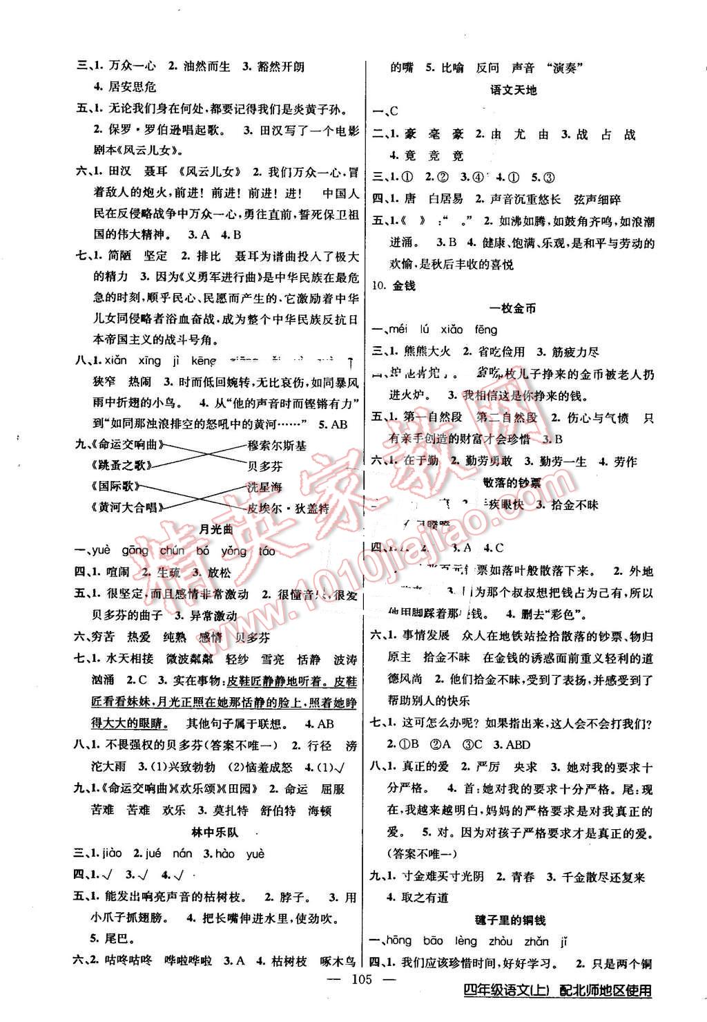 2016年黃岡100分闖關(guān)四年級(jí)語文上冊北師大版 第5頁