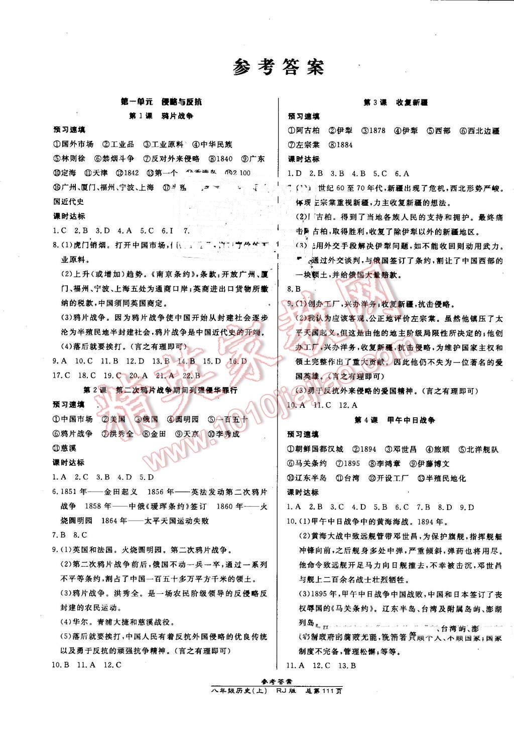 2016年高效課時通10分鐘掌控課堂八年級歷史上冊人教版 第1頁