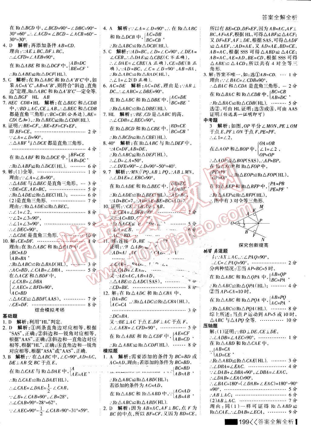 2016年考点集训与满分备考八年级数学上册 第15页