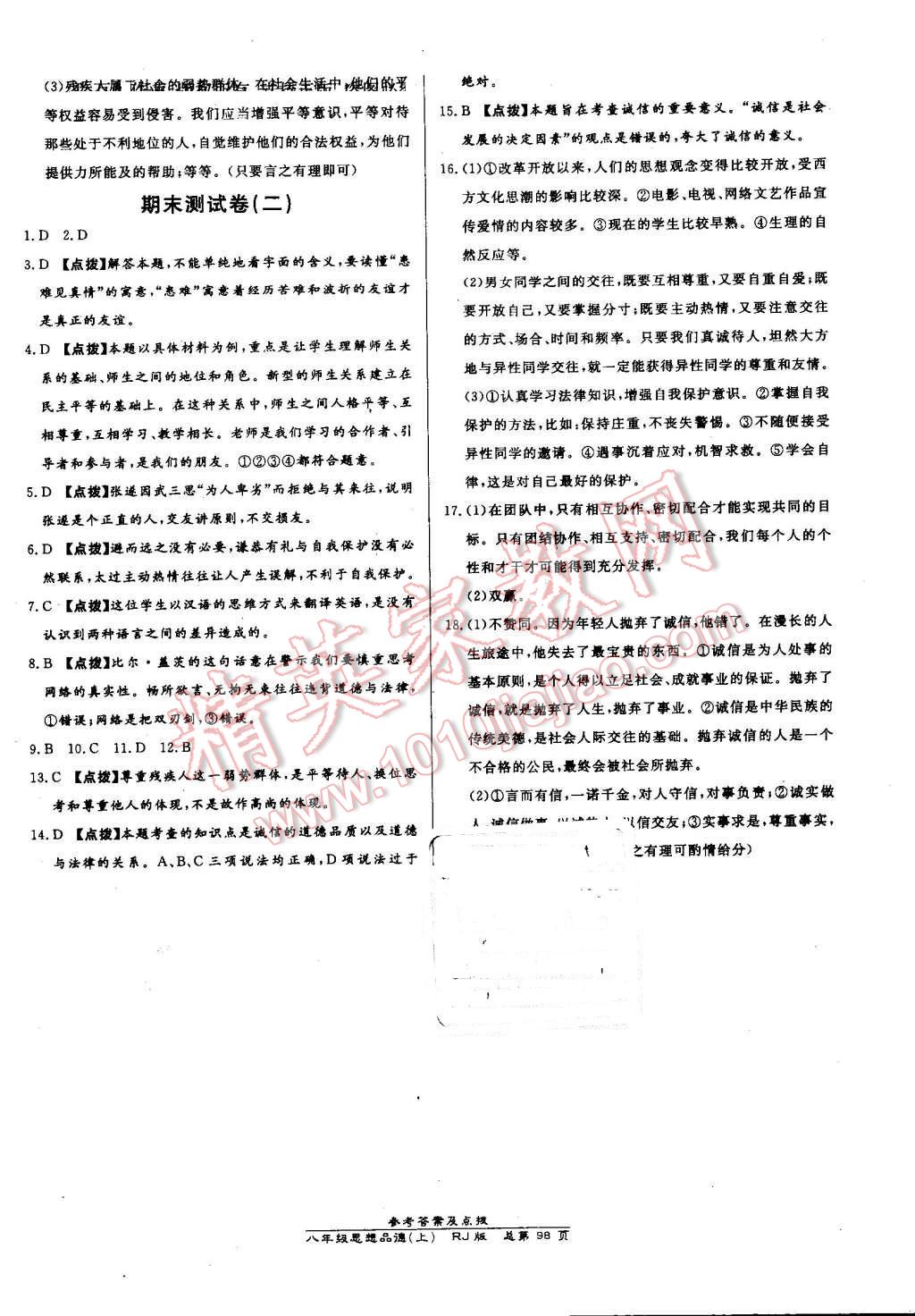 2016年高效課時通10分鐘掌控課堂八年級思想品德上冊人教版 第16頁