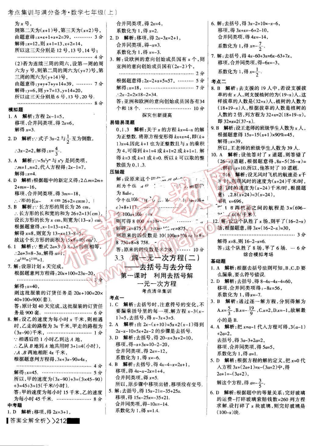 2016年考點(diǎn)集訓(xùn)與滿分備考七年級數(shù)學(xué)上冊 第36頁