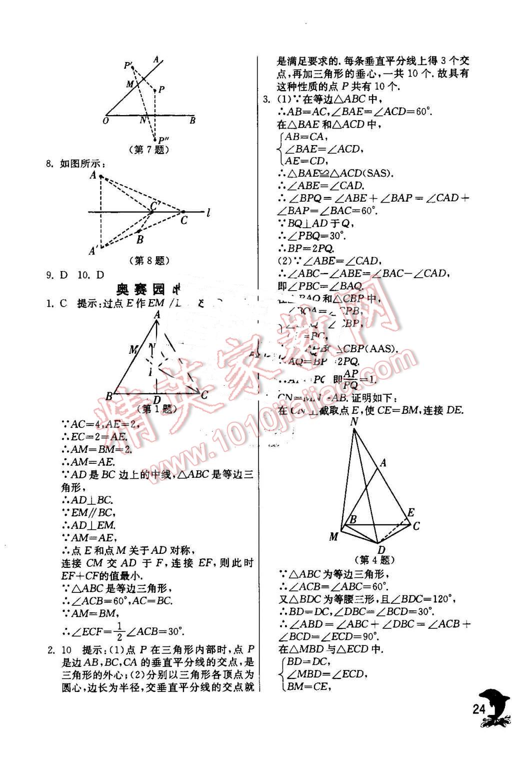 2016年實(shí)驗(yàn)班提優(yōu)訓(xùn)練八年級(jí)數(shù)學(xué)上冊人教版 第24頁