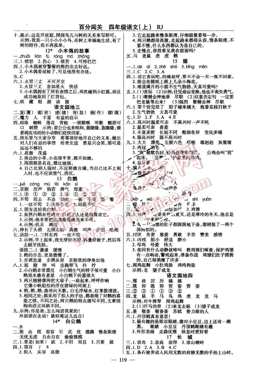 2016年黄冈100分闯关四年级语文上册人教版 第3页