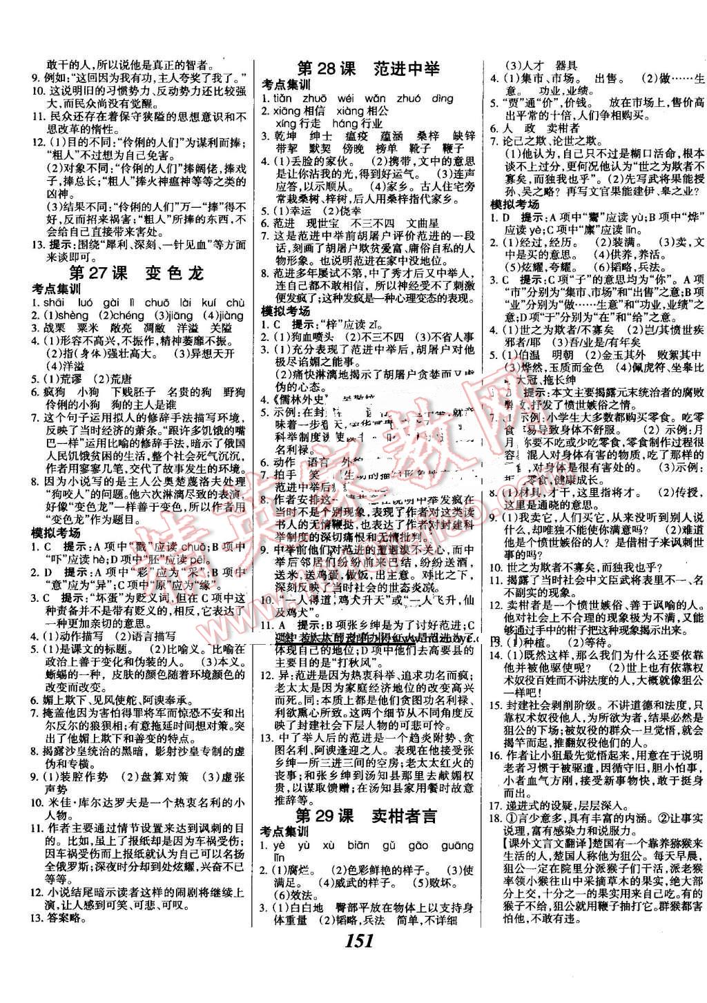 2016年全优课堂考点集训与满分备考八年级语文上册河大版 第11页