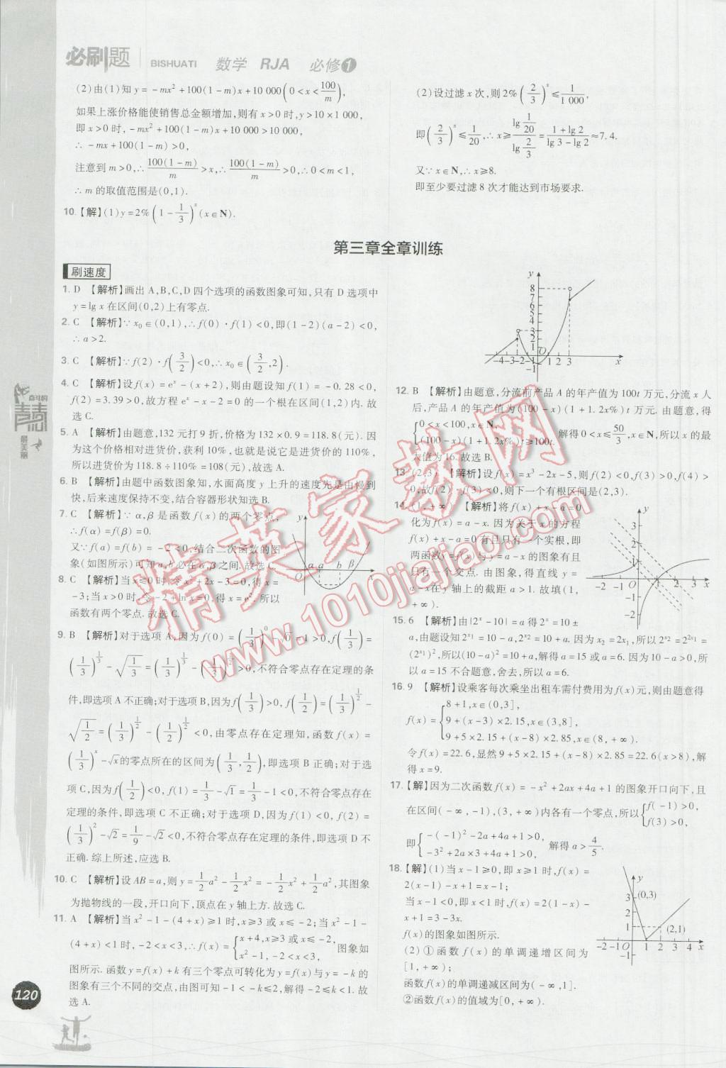 高中必刷题数学必修1人教A版 参考答案第40页