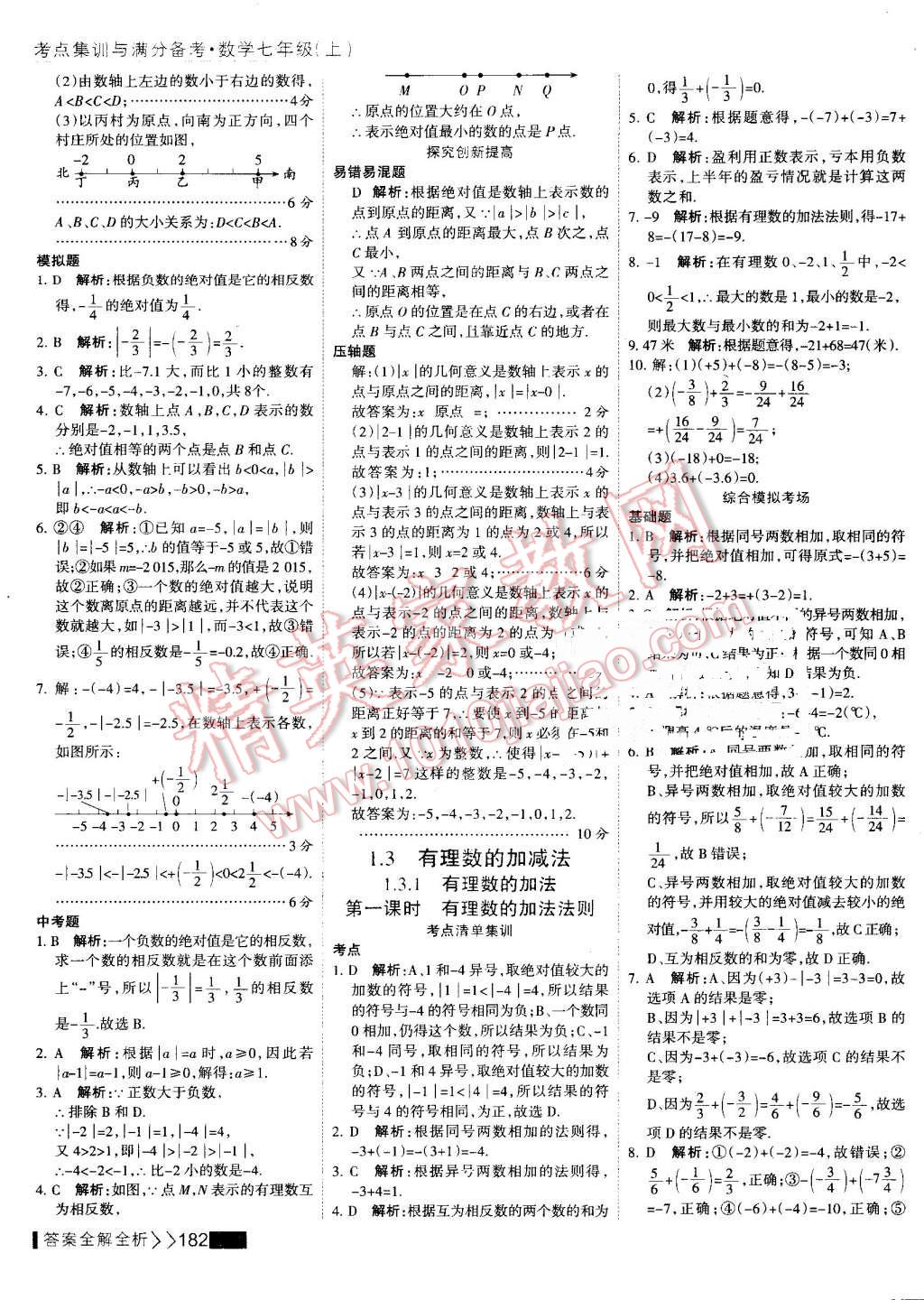 2016年考點(diǎn)集訓(xùn)與滿分備考七年級(jí)數(shù)學(xué)上冊(cè) 第6頁