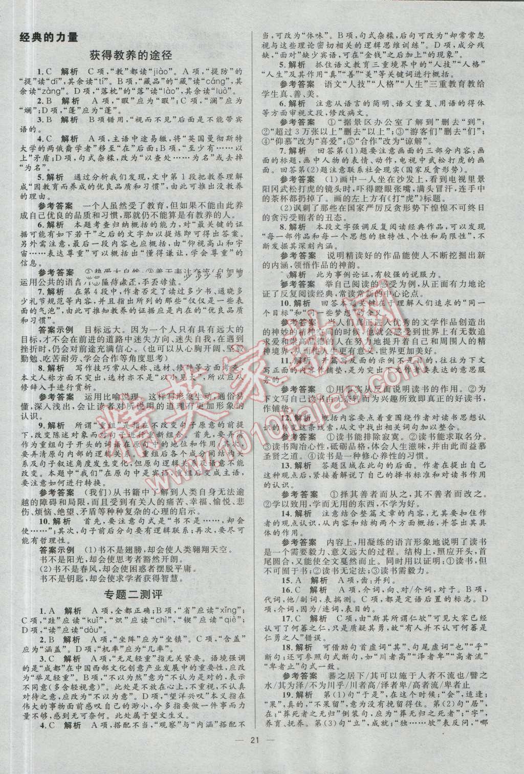 高中同步學(xué)考優(yōu)化設(shè)計語文必修1蘇教版 參考答案第21頁