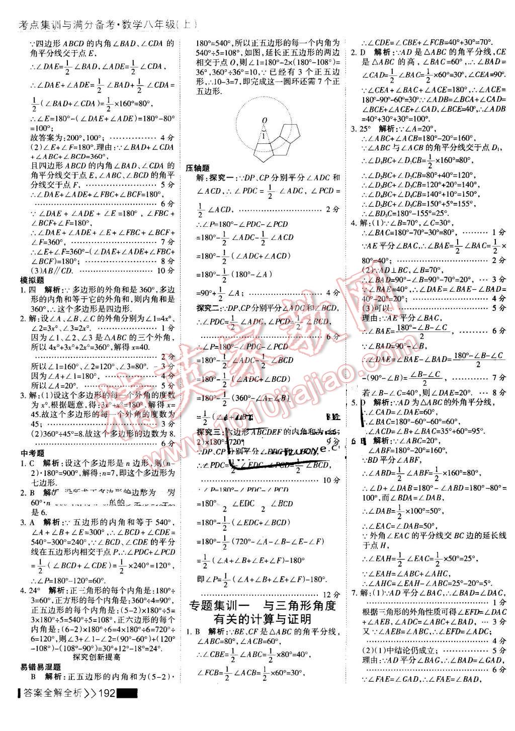 2016年考點(diǎn)集訓(xùn)與滿分備考八年級數(shù)學(xué)上冊 第8頁