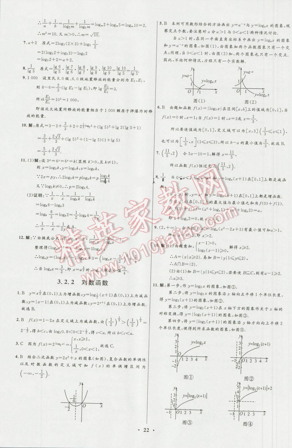 高中同步學考優(yōu)化設計數(shù)學必修1人教B版 參考答案第22頁