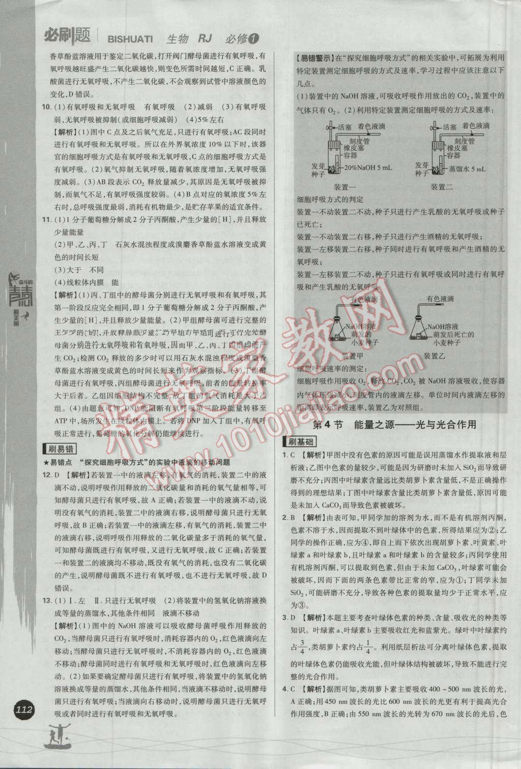 高中必刷題生物必修1人教版 參考答案第26頁