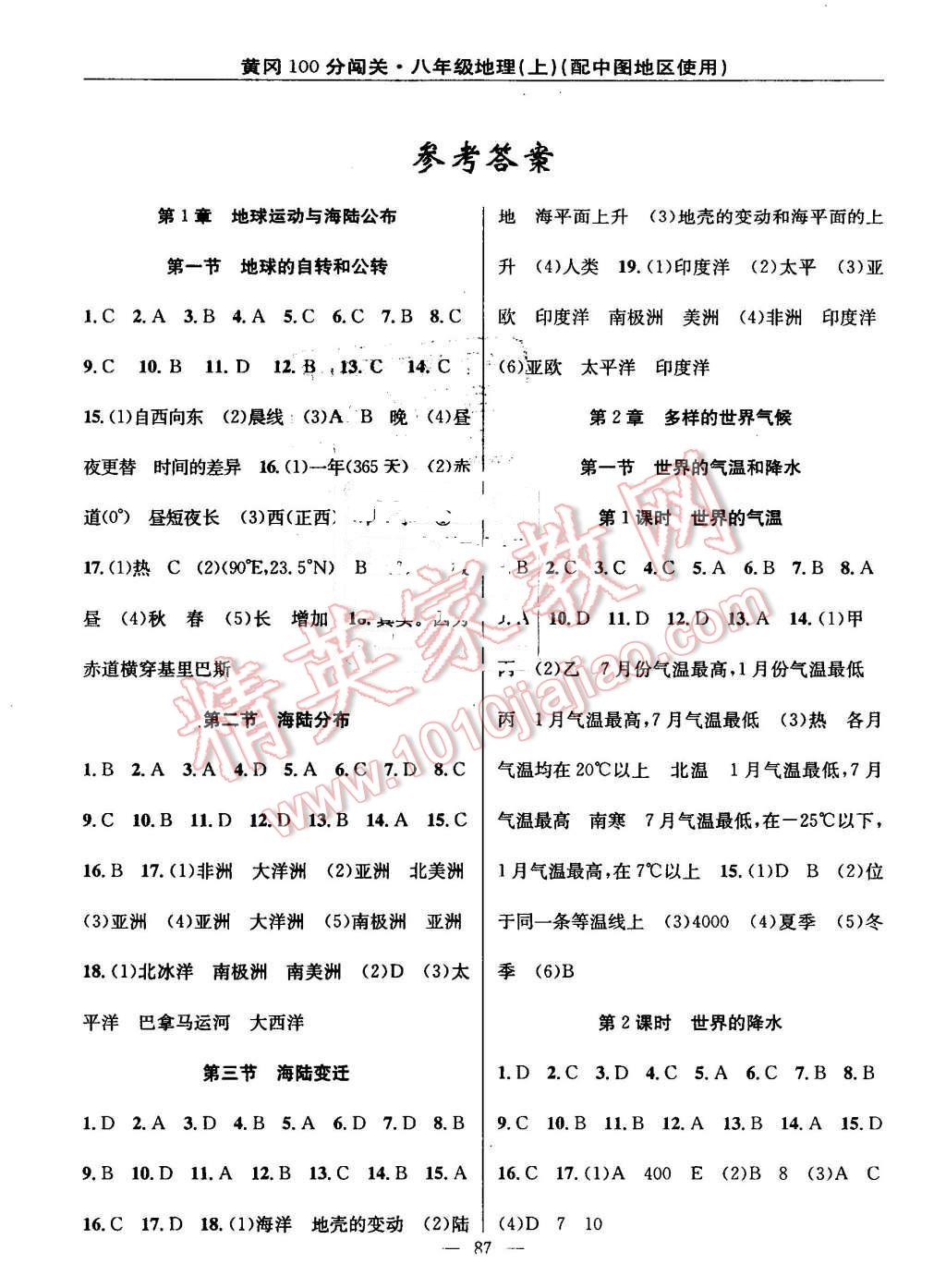 2016年黃岡100分闖關(guān)八年級(jí)地理上冊(cè)中圖版 第1頁(yè)