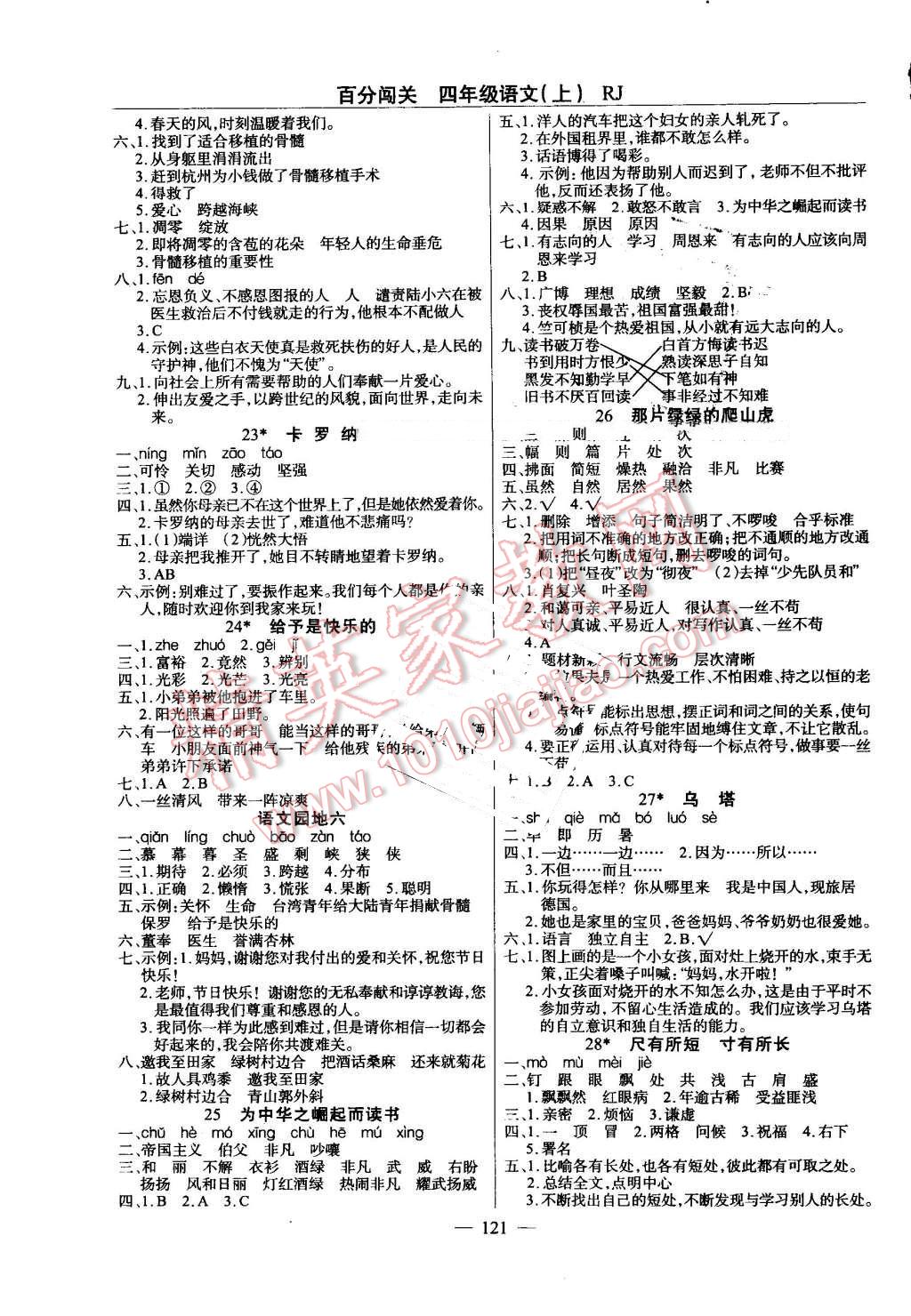 2016年黄冈100分闯关四年级语文上册人教版 第5页