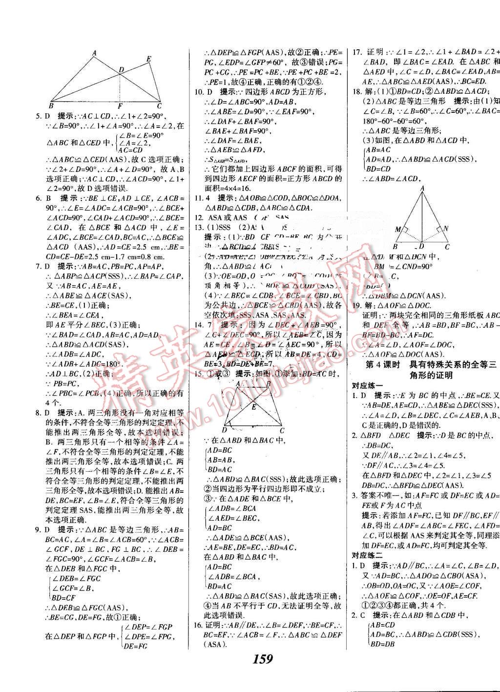 2016年全優(yōu)課堂考點(diǎn)集訓(xùn)與滿分備考八年級(jí)數(shù)學(xué)上冊(cè)冀教版 第11頁(yè)