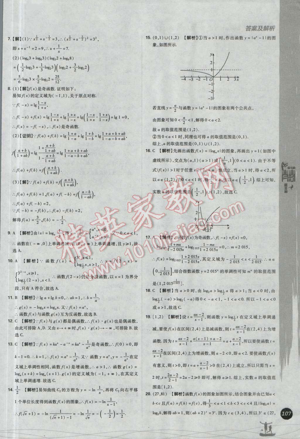 高中必刷题数学必修1人教A版 参考答案第27页