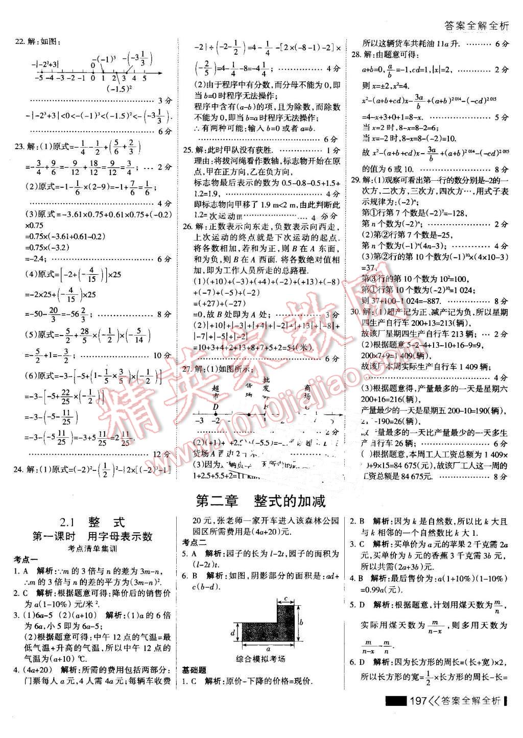 2016年考點(diǎn)集訓(xùn)與滿分備考七年級(jí)數(shù)學(xué)上冊(cè) 第21頁(yè)