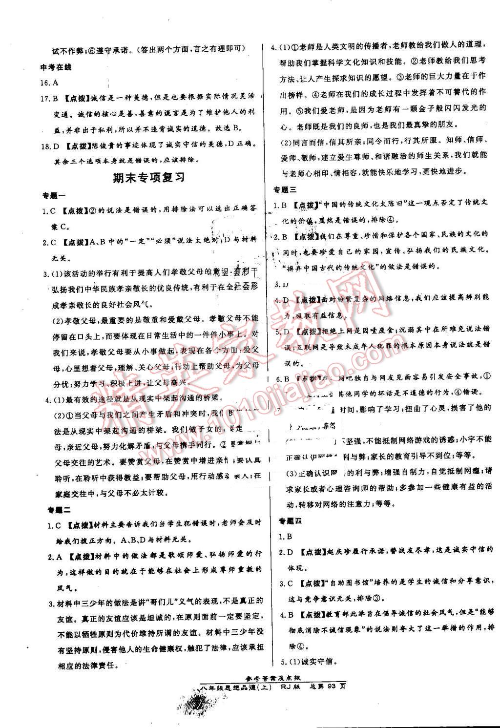 2016年高效課時(shí)通10分鐘掌控課堂八年級(jí)思想品德上冊(cè)人教版 第11頁