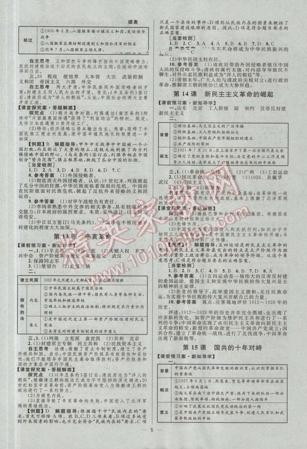 高中同步學(xué)考優(yōu)化設(shè)計(jì)歷史必修1人教版 參考答案第5頁